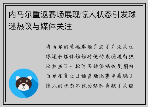 内马尔重返赛场展现惊人状态引发球迷热议与媒体关注