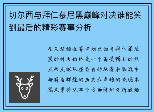 切尔西与拜仁慕尼黑巅峰对决谁能笑到最后的精彩赛事分析