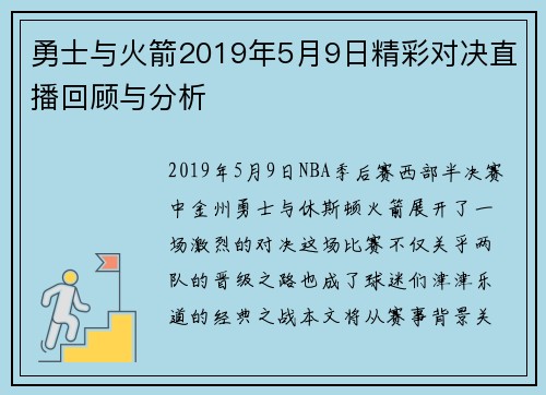 勇士与火箭2019年5月9日精彩对决直播回顾与分析