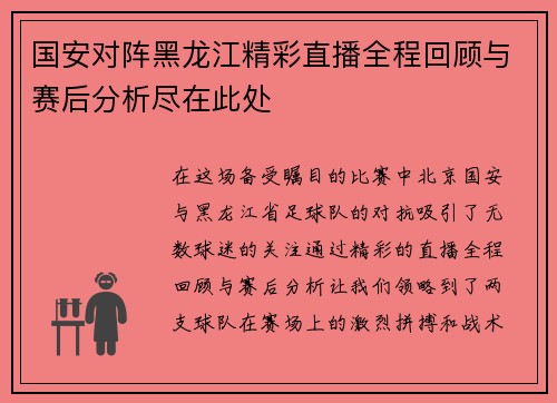 国安对阵黑龙江精彩直播全程回顾与赛后分析尽在此处