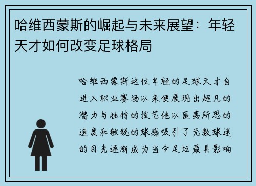 哈维西蒙斯的崛起与未来展望:年轻天才如何改变足球格局