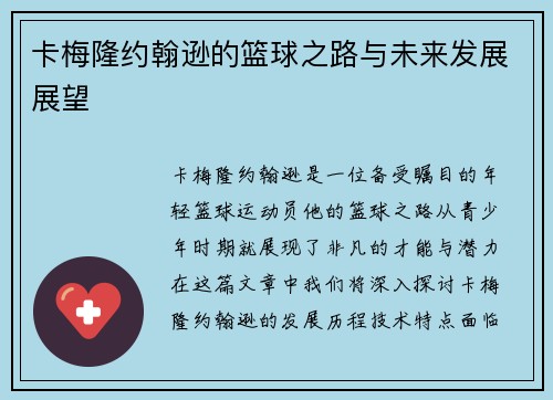 卡梅隆约翰逊的篮球之路与未来发展展望