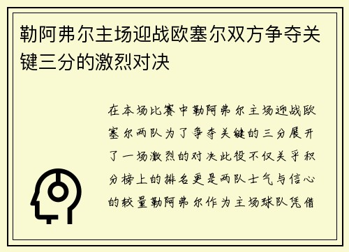 勒阿弗尔主场迎战欧塞尔双方争夺关键三分的激烈对决