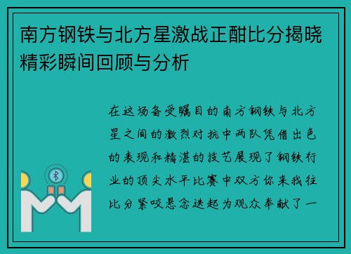 南方钢铁与北方星激战正酣比分揭晓精彩瞬间回顾与分析