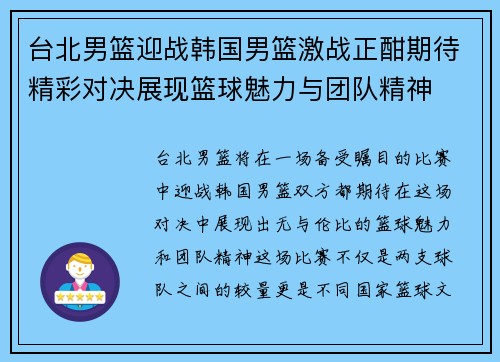 台北男篮迎战韩国男篮激战正酣期待精彩对决展现篮球魅力与团队精神