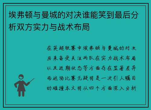 埃弗顿与曼城的对决谁能笑到最后分析双方实力与战术布局