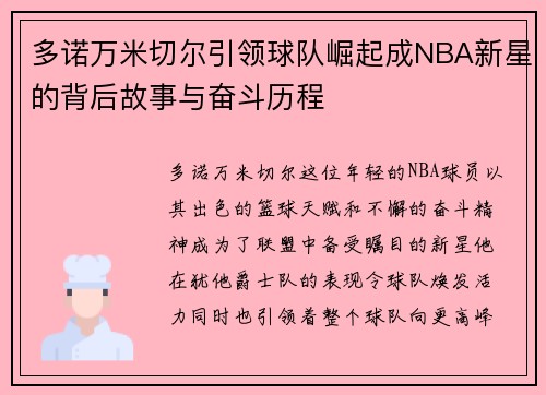 多诺万米切尔引领球队崛起成NBA新星的背后故事与奋斗历程