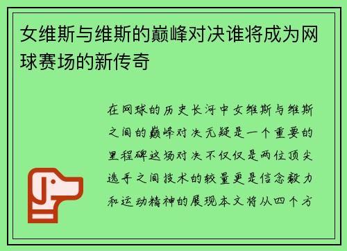 女维斯与维斯的巅峰对决谁将成为网球赛场的新传奇