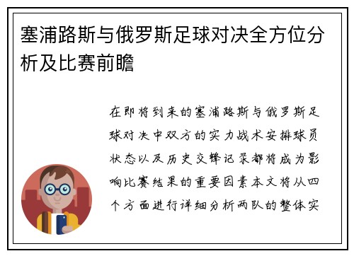 塞浦路斯与俄罗斯足球对决全方位分析及比赛前瞻