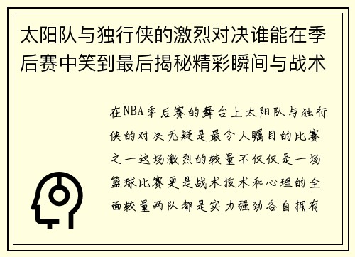太阳队与独行侠的激烈对决谁能在季后赛中笑到最后揭秘精彩瞬间与战术较量