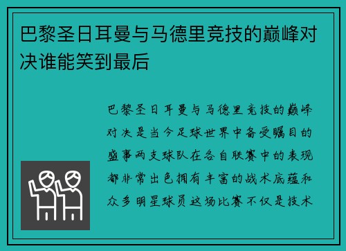 巴黎圣日耳曼与马德里竞技的巅峰对决谁能笑到最后