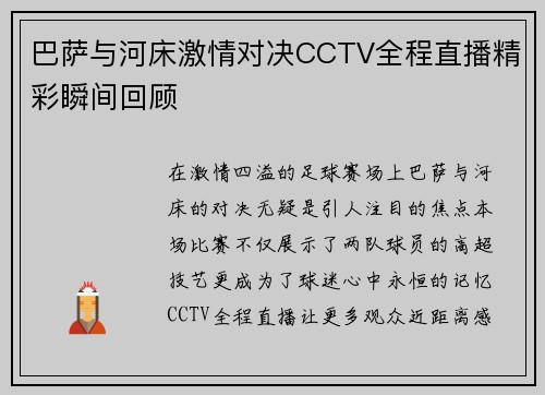 巴萨与河床激情对决CCTV全程直播精彩瞬间回顾