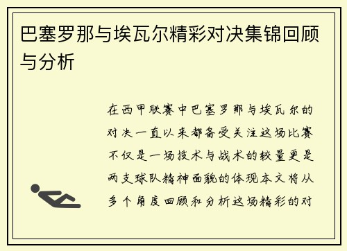 巴塞罗那与埃瓦尔精彩对决集锦回顾与分析