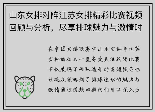 山东女排对阵江苏女排精彩比赛视频回顾与分析，尽享排球魅力与激情时刻