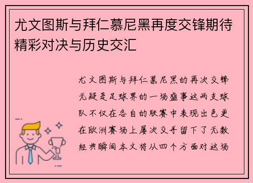尤文图斯与拜仁慕尼黑再度交锋期待精彩对决与历史交汇