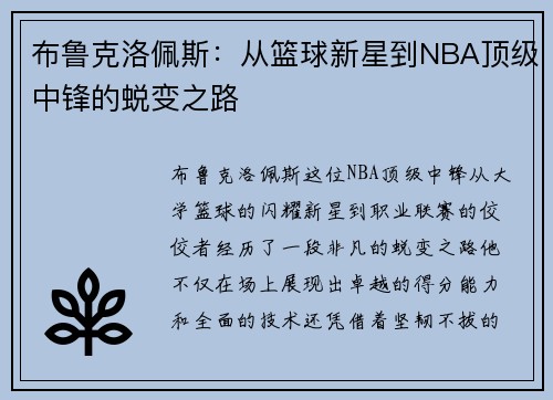 布鲁克洛佩斯:从篮球新星到NBA顶级中锋的蜕变之路