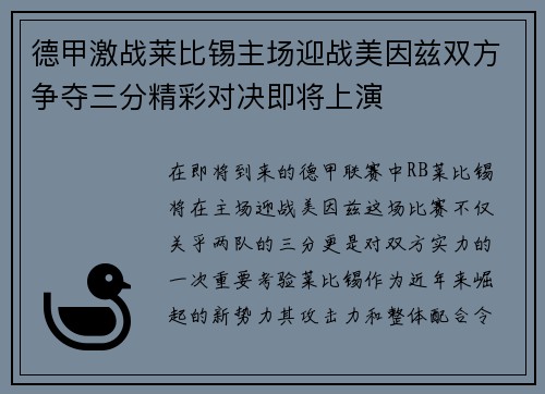 德甲激战莱比锡主场迎战美因兹双方争夺三分精彩对决即将上演