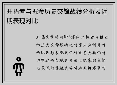 开拓者与掘金历史交锋战绩分析及近期表现对比