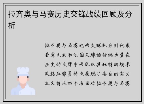 拉齐奥与马赛历史交锋战绩回顾及分析