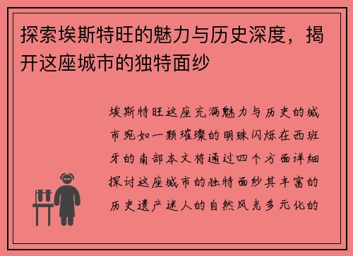 探索埃斯特旺的魅力与历史深度,揭开这座城市的独特面纱