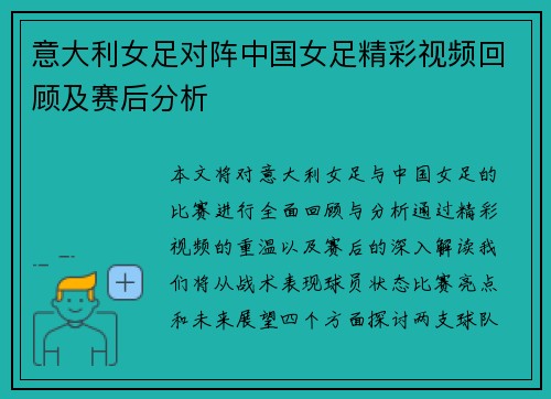 意大利女足对阵中国女足精彩视频回顾及赛后分析