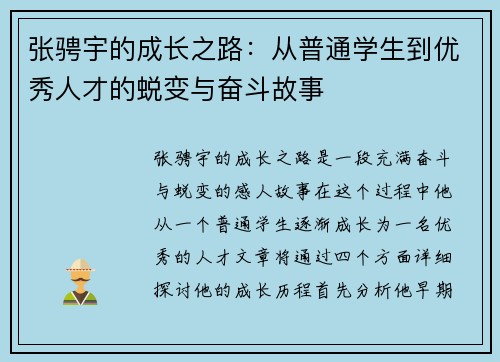 张骋宇的成长之路:从普通学生到优秀人才的蜕变与奋斗故事
