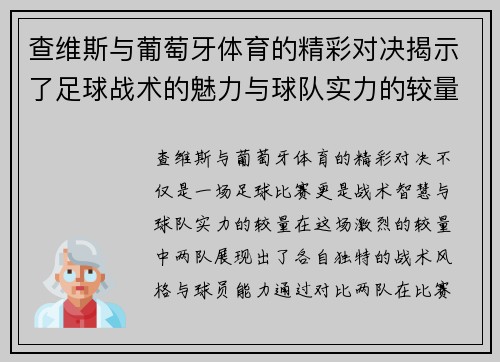查维斯与葡萄牙体育的精彩对决揭示了足球战术的魅力与球队实力的较量