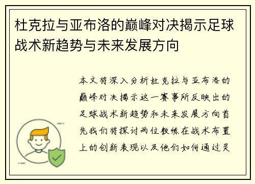 杜克拉与亚布洛的巅峰对决揭示足球战术新趋势与未来发展方向