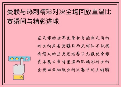 曼联与热刺精彩对决全场回放重温比赛瞬间与精彩进球