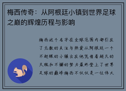 梅西传奇:从阿根廷小镇到世界足球之巅的辉煌历程与影响