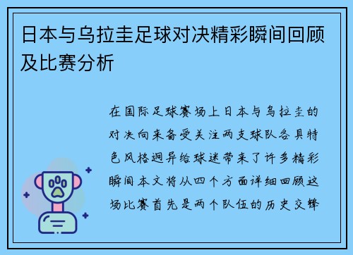 日本与乌拉圭足球对决精彩瞬间回顾及比赛分析