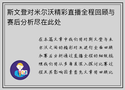 斯文登对米尔沃精彩直播全程回顾与赛后分析尽在此处