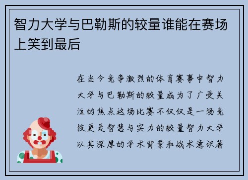 智力大学与巴勒斯的较量谁能在赛场上笑到最后
