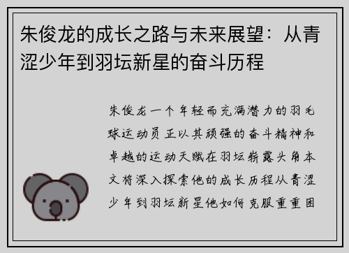 朱俊龙的成长之路与未来展望:从青涩少年到羽坛新星的奋斗历程