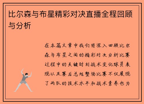 比尔森与布星精彩对决直播全程回顾与分析
