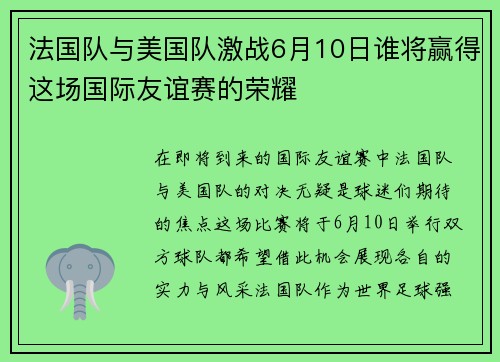 法国队与美国队激战6月10日谁将赢得这场国际友谊赛的荣耀