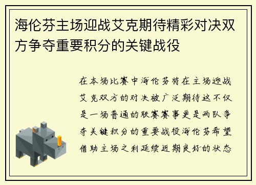 海伦芬主场迎战艾克期待精彩对决双方争夺重要积分的关键战役