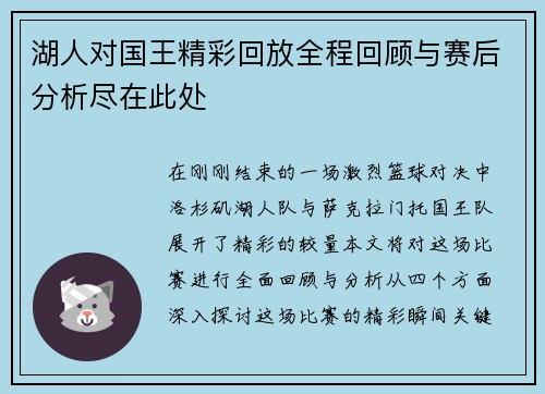 湖人对国王精彩回放全程回顾与赛后分析尽在此处