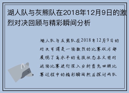 湖人队与灰熊队在2018年12月9日的激烈对决回顾与精彩瞬间分析