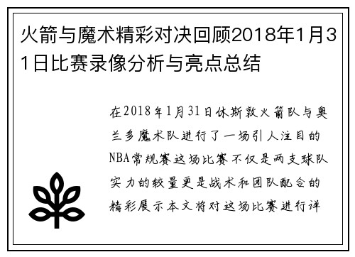 火箭与魔术精彩对决回顾2018年1月31日比赛录像分析与亮点总结