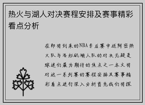 热火与湖人对决赛程安排及赛事精彩看点分析