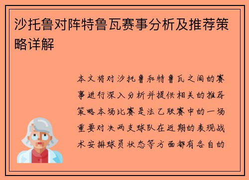 沙托鲁对阵特鲁瓦赛事分析及推荐策略详解