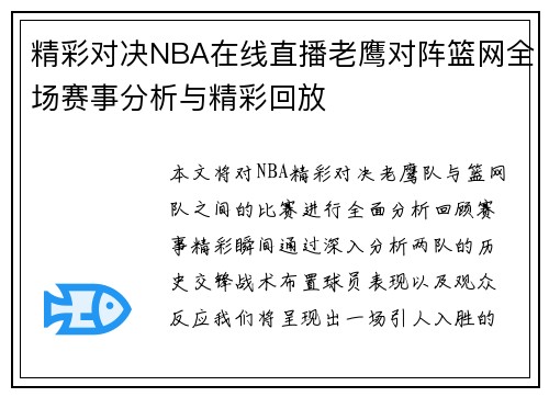 精彩对决NBA在线直播老鹰对阵篮网全场赛事分析与精彩回放