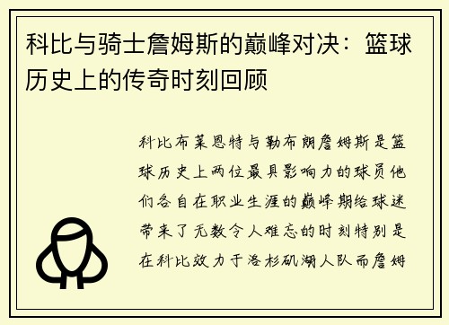 科比与骑士詹姆斯的巅峰对决:篮球历史上的传奇时刻回顾