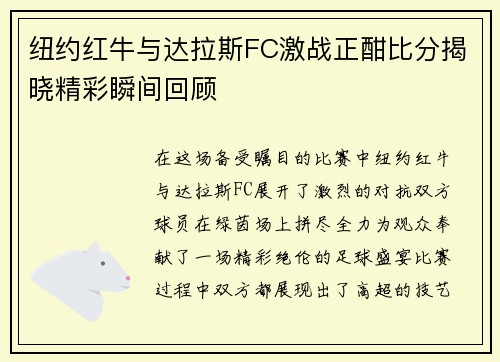 纽约红牛与达拉斯FC激战正酣比分揭晓精彩瞬间回顾