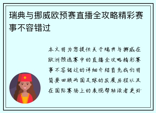 瑞典与挪威欧预赛直播全攻略精彩赛事不容错过