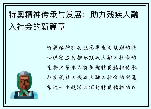 特奥精神传承与发展：助力残疾人融入社会的新篇章