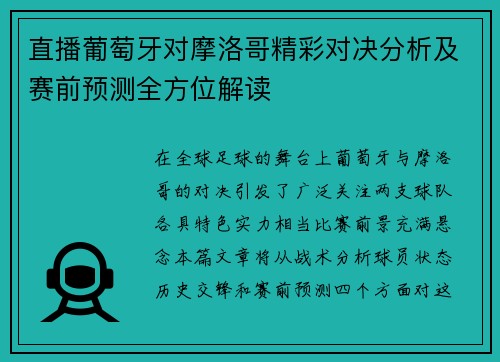 直播葡萄牙对摩洛哥精彩对决分析及赛前预测全方位解读