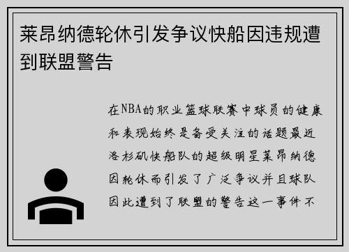 莱昂纳德轮休引发争议快船因违规遭到联盟警告