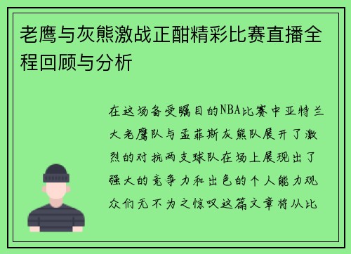 老鹰与灰熊激战正酣精彩比赛直播全程回顾与分析